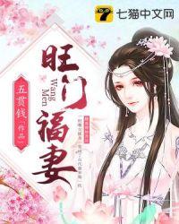 旺门福妻免费阅读全文