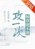 师尊能不能攻一次剧透排雷
