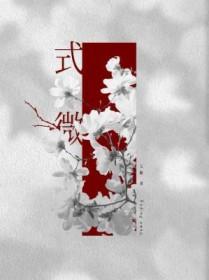 式微原文