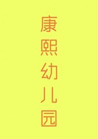 康熙(清穿)