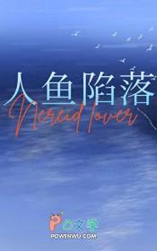 人鱼和人的爱情