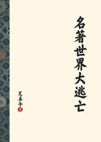 世界名著在线阅读