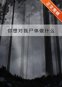 你想对我做什么的英语