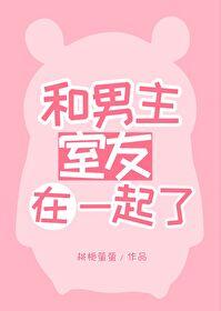 和男主室友在一起了晋江
