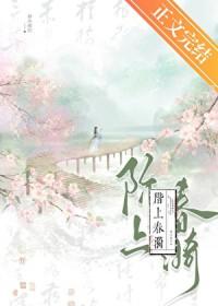 阶上春漪免费阅读