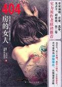 404房间里到底有什么