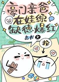 豪门亲爸娃综缺德爆红格格党