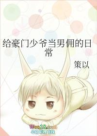 给豪门少爷当男佣的日常txt