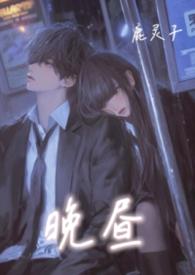 晚昼校园背德
