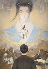 见清和by