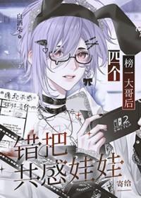 错把共感娃娃寄给四个榜一大哥后_26章