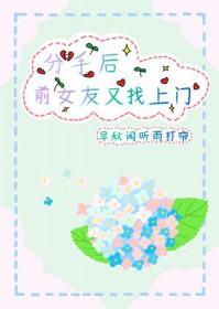 分手后前女友迅速找到下家