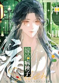 嫁给病秧子冲喜后