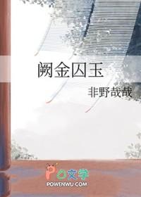 阙金囚玉讲的什么故事