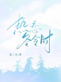 热恋冬令时百度TXT