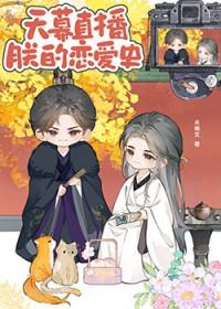 天幕剧透朕的恋爱史