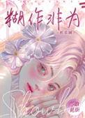 糊作非为娱乐圈txt