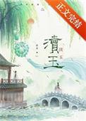 渎玉全文免费阅读