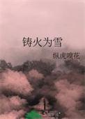 铸火为雪百度