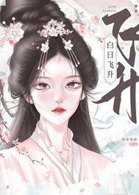 白日飞升人间三千客免费