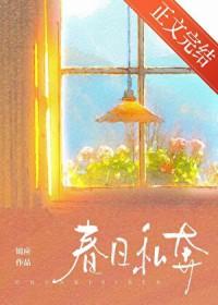 春日私奔全文免费阅读