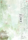 祈仙高照笔趣阁无弹窗免费阅读
