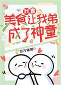 我靠美食走上