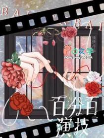 百分之百的演员