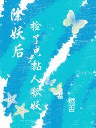 这个除妖师崩人设了!
