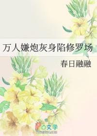 万人嫌炮灰受重生后第24章