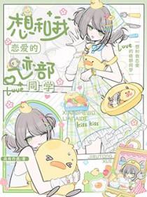 日剧我想和你谈恋爱