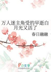 万人迷主角受的早逝白月光又活了免费阅读