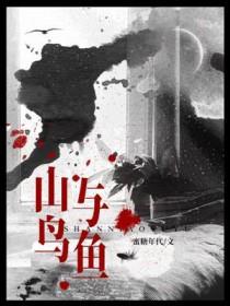 山鸟与鱼不同路文案