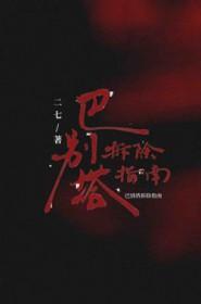 巴别塔在何地建造?