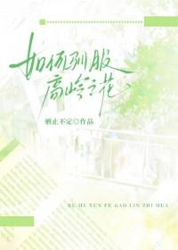 高岭之花饲养指南