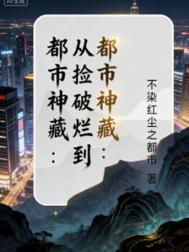 从捡破烂到成为全球首富