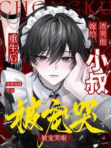 重生后嫁给渣男他小叔