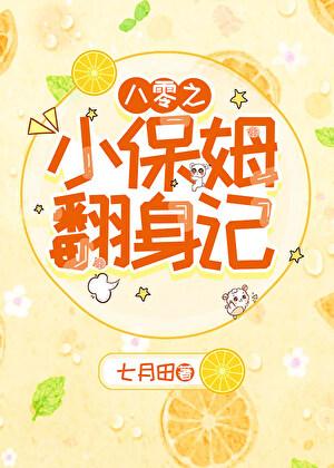 八零之小保姆翻身记百度