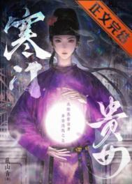寒门贵女百度