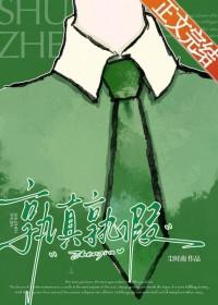 孰真孰假by尘时南