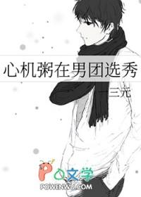 心机粥在男团选秀玫瑰网