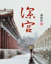 深宫宫女