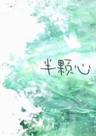 半颗心啥意思