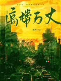高楼万丈平地起王二妮