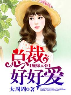 缠绵入骨总裁好好爱全文阅读免费阅读全文