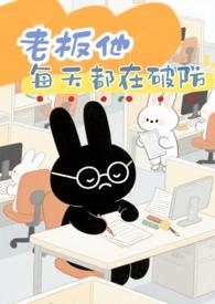 老板每天都很累by日千引