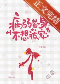 病弱美人和替身