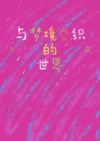 梦境与幻境