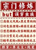 宗门修真类