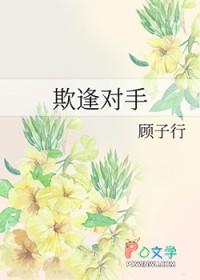 褀逢对手